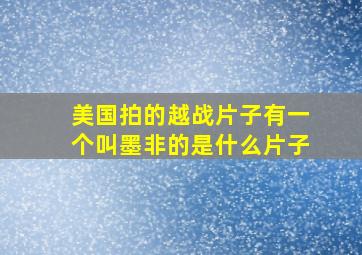 美国拍的越战片子有一个叫墨非的是什么片子