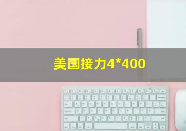 美国接力4*400