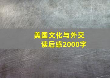 美国文化与外交读后感2000字