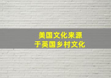 美国文化来源于英国乡村文化