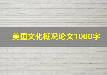 美国文化概况论文1000字