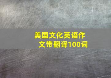 美国文化英语作文带翻译100词