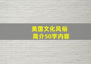 美国文化风俗简介50字内容