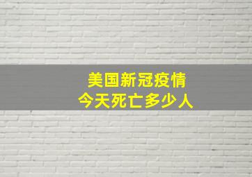 美国新冠疫情今天死亡多少人