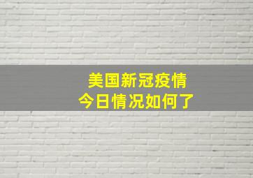 美国新冠疫情今日情况如何了