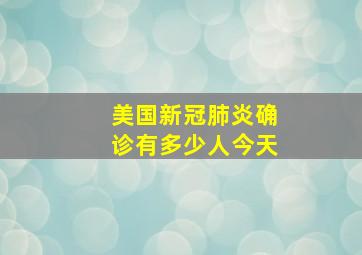 美国新冠肺炎确诊有多少人今天