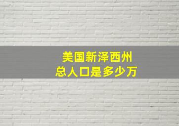 美国新泽西州总人口是多少万