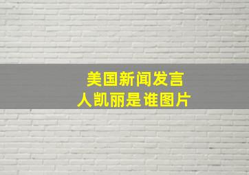 美国新闻发言人凯丽是谁图片