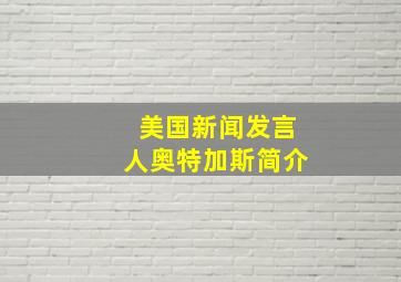 美国新闻发言人奥特加斯简介