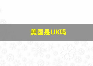 美国是UK吗