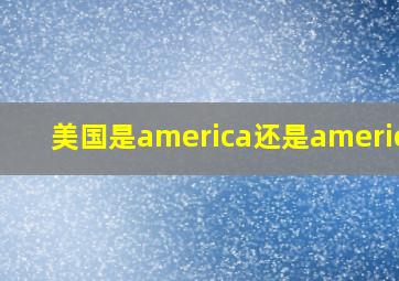 美国是america还是american