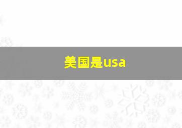 美国是usa