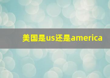 美国是us还是america