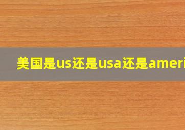 美国是us还是usa还是america