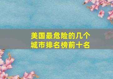 美国最危险的几个城市排名榜前十名