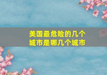 美国最危险的几个城市是哪几个城市