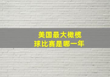 美国最大橄榄球比赛是哪一年