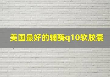 美国最好的辅酶q10软胶囊