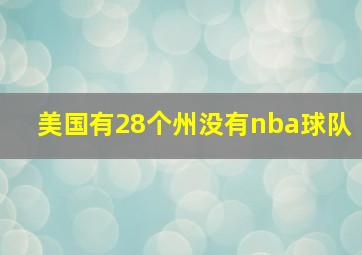 美国有28个州没有nba球队