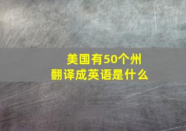 美国有50个州翻译成英语是什么