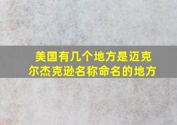 美国有几个地方是迈克尔杰克逊名称命名的地方