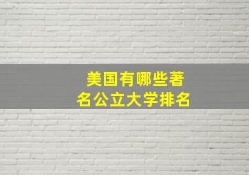 美国有哪些著名公立大学排名