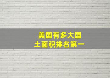 美国有多大国土面积排名第一