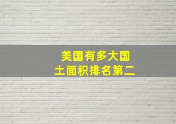 美国有多大国土面积排名第二