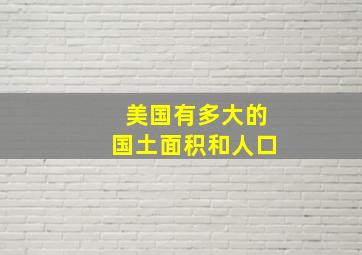 美国有多大的国土面积和人口