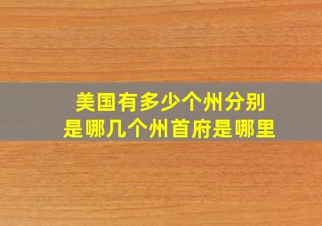 美国有多少个州分别是哪几个州首府是哪里