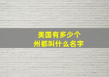 美国有多少个州都叫什么名字