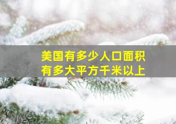 美国有多少人口面积有多大平方千米以上