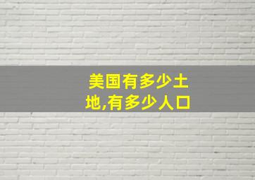 美国有多少土地,有多少人口