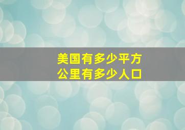 美国有多少平方公里有多少人口