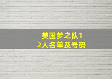 美国梦之队12人名单及号码