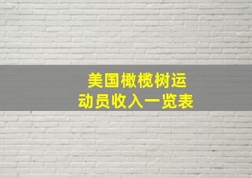 美国橄榄树运动员收入一览表