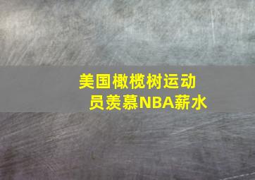 美国橄榄树运动员羡慕NBA薪水