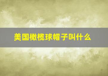 美国橄榄球帽子叫什么