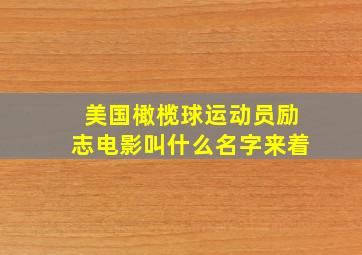 美国橄榄球运动员励志电影叫什么名字来着