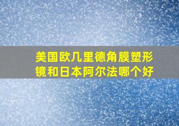 美国欧几里德角膜塑形镜和日本阿尔法哪个好