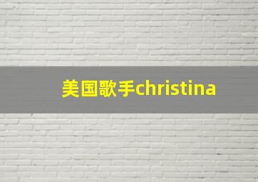 美国歌手christina