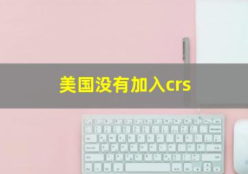 美国没有加入crs