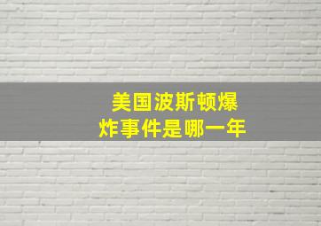 美国波斯顿爆炸事件是哪一年