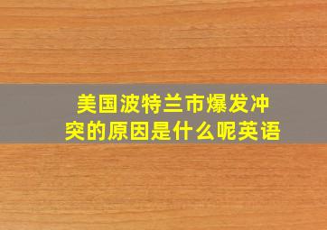 美国波特兰市爆发冲突的原因是什么呢英语