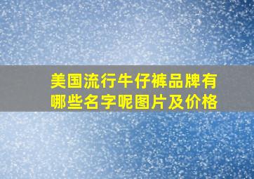 美国流行牛仔裤品牌有哪些名字呢图片及价格