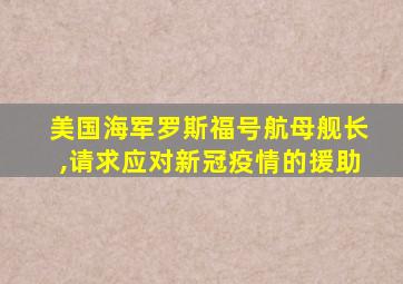 美国海军罗斯福号航母舰长,请求应对新冠疫情的援助