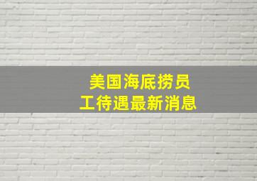 美国海底捞员工待遇最新消息