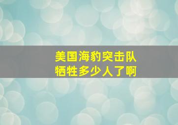 美国海豹突击队牺牲多少人了啊