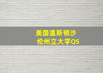 美国温斯顿沙伦州立大学QS