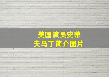 美国演员史蒂夫马丁简介图片